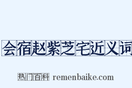 会宿赵紫芝宅近义词是什么意思的图片